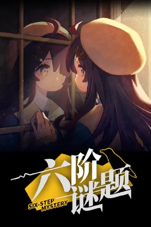 Portada de 六阶谜题 six-step mystery