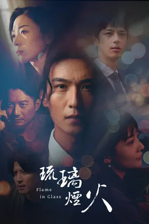 Portada de 琉璃烟火-Flame in Glass-