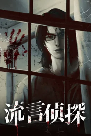 Portada de 流言侦探
