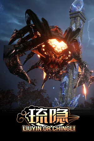 Portada de 琉隐