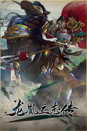 Portada de 龙胤立志传
