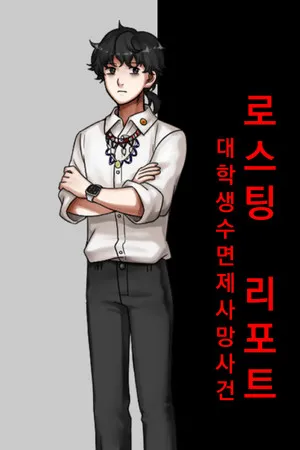 Portada de 로스팅 리포트:대학생 수면제 사망사건