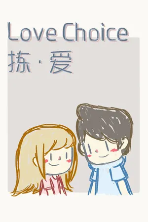 Portada de LoveChoice 拣爱
