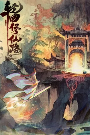 Portada de 轮回修仙路