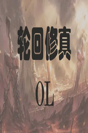 Portada de 轮回修真OL