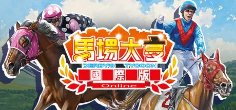 Portada de 馬場大亨Online國際版
