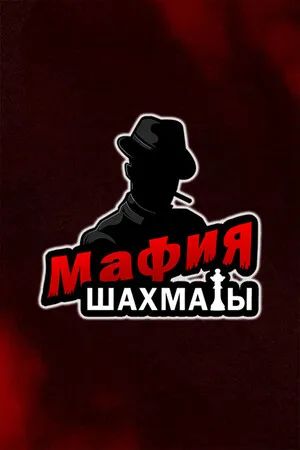 Portada de Мафия шахматы (Жмурки)