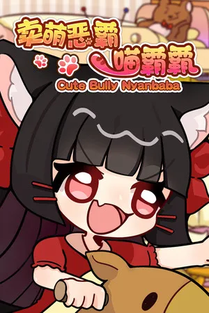 Portada de 卖萌恶霸喵霸霸 Cute Bully Nyanbaba