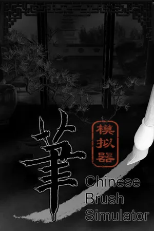Portada de 毛笔模拟器 / Chinese Brush Simulator