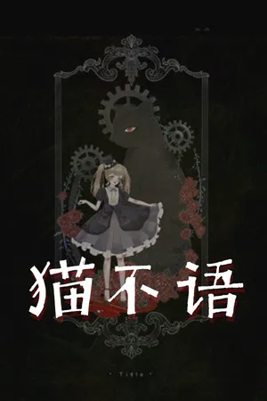 Portada de 猫不语