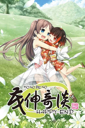 Portada de 茂伸奇谈-HAPPY END- 合集版