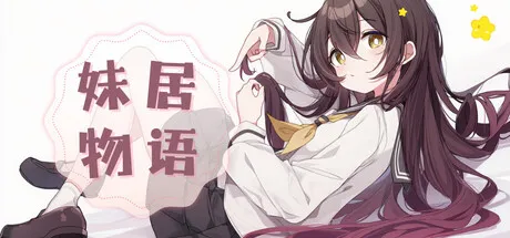 Portada de 妹居物语