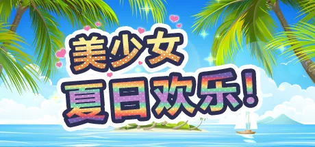 Portada de 美少女夏日欢乐!
