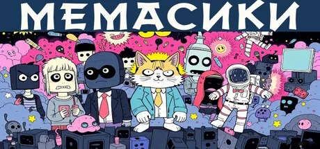 Portada de МЕМАСИКИ