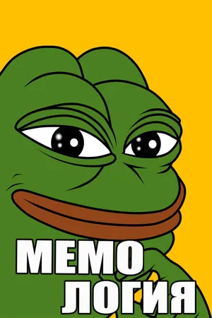 Portada de МЕМОЛОГИЯ