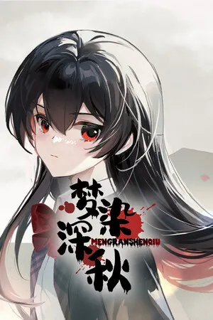Portada de 梦染深秋