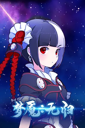 Portada de 梦魇：无归 Nightmare without return
