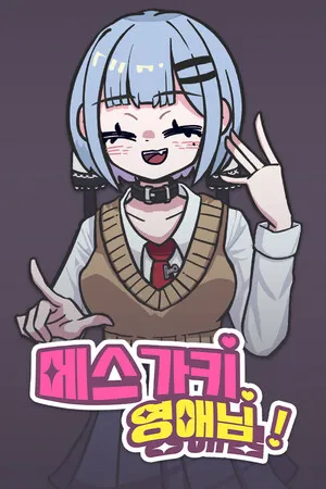 Portada de 메스가키 영애님!