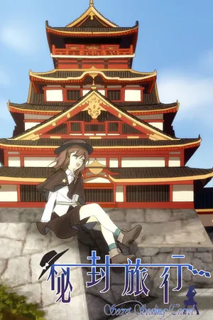 Portada de 秘封旅行 ~ Secret Sealing Travel