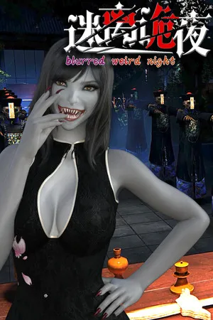Portada de 迷离诡夜 blurred weird night