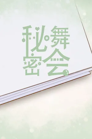 Portada de 秘密舞会