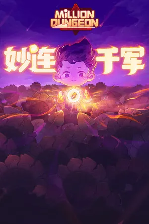 Portada de 妙连千军 Million Dungeon