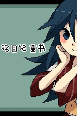 Portada de 铭日记 重书 / Mikoto Remake
