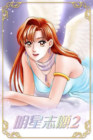 Portada de 明星志願2