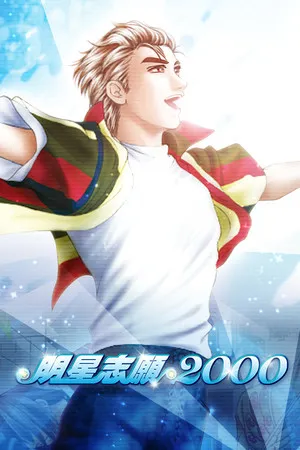 Portada de 明星志願2000