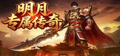 Portada de 明月专属传奇