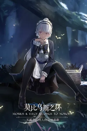 Portada de 莫比乌斯之环-不属于任何人的交响悲歌-MOBIUS & ELEGY BELONGS TO NOBODY