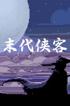 Portada de 末代侠客