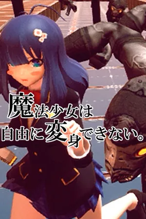 Portada de 魔法少女は自由に変身できない。