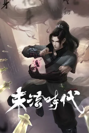 Portada de 末法时代