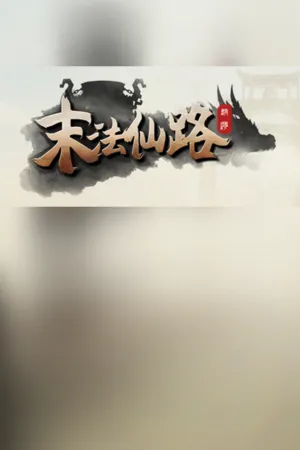 Portada de 末法仙路
