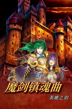 Portada de 魔剑镇魂曲 英雄之泪