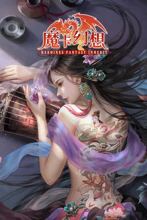 Portada de 魔卡幻想（Heroines Fantasy Inherit）