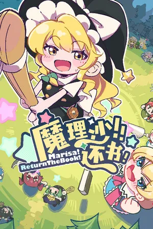 Portada de 魔理沙！还书！Marisa!ReturnTheBook!