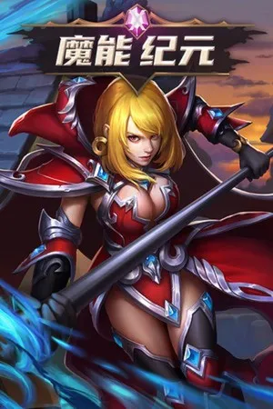 Portada de 魔能纪元