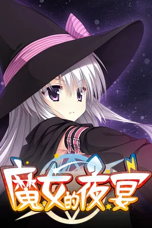 Portada de 魔女的夜宴