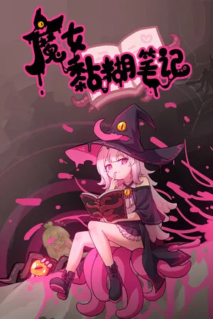 Portada de 魔女黏糊笔记