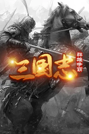 Portada de 魔塔三国之群雄争霸