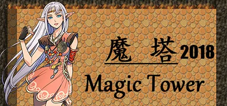 Portada de 魔塔2018