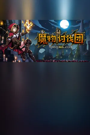 Portada de 魔物讨伐团