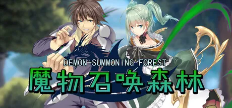 Portada de 魔物召唤森林
