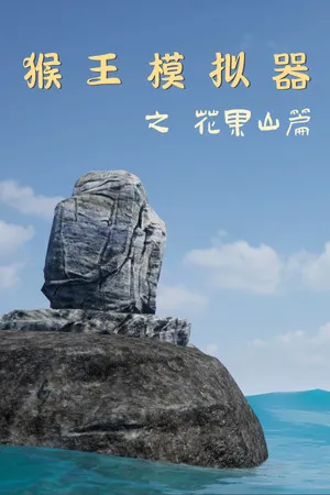 Portada de Monkey King Simulator -- Chapter Huaguo Mountain