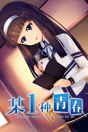 Portada de 某1种青春