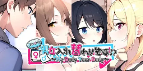 Portada de My Body Your Body ～まいにち男女入れ替わり生活！？～