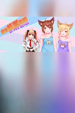 Portada de My Fox Sister|我的妖狐妹妹