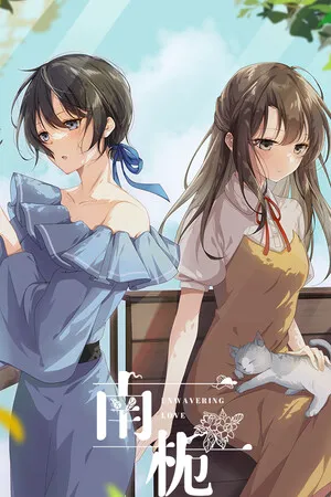 Portada de 南栀 Unwavering love